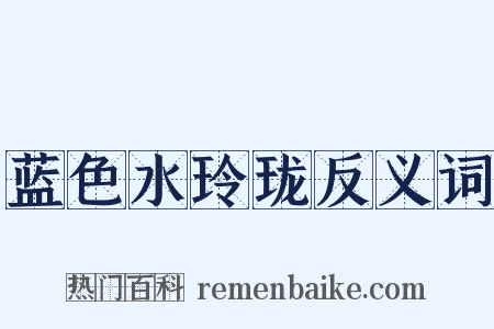 蓝色水玲珑反义词是什么意思的图片